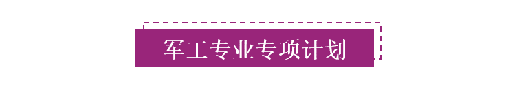 标题-军工专项计划.png