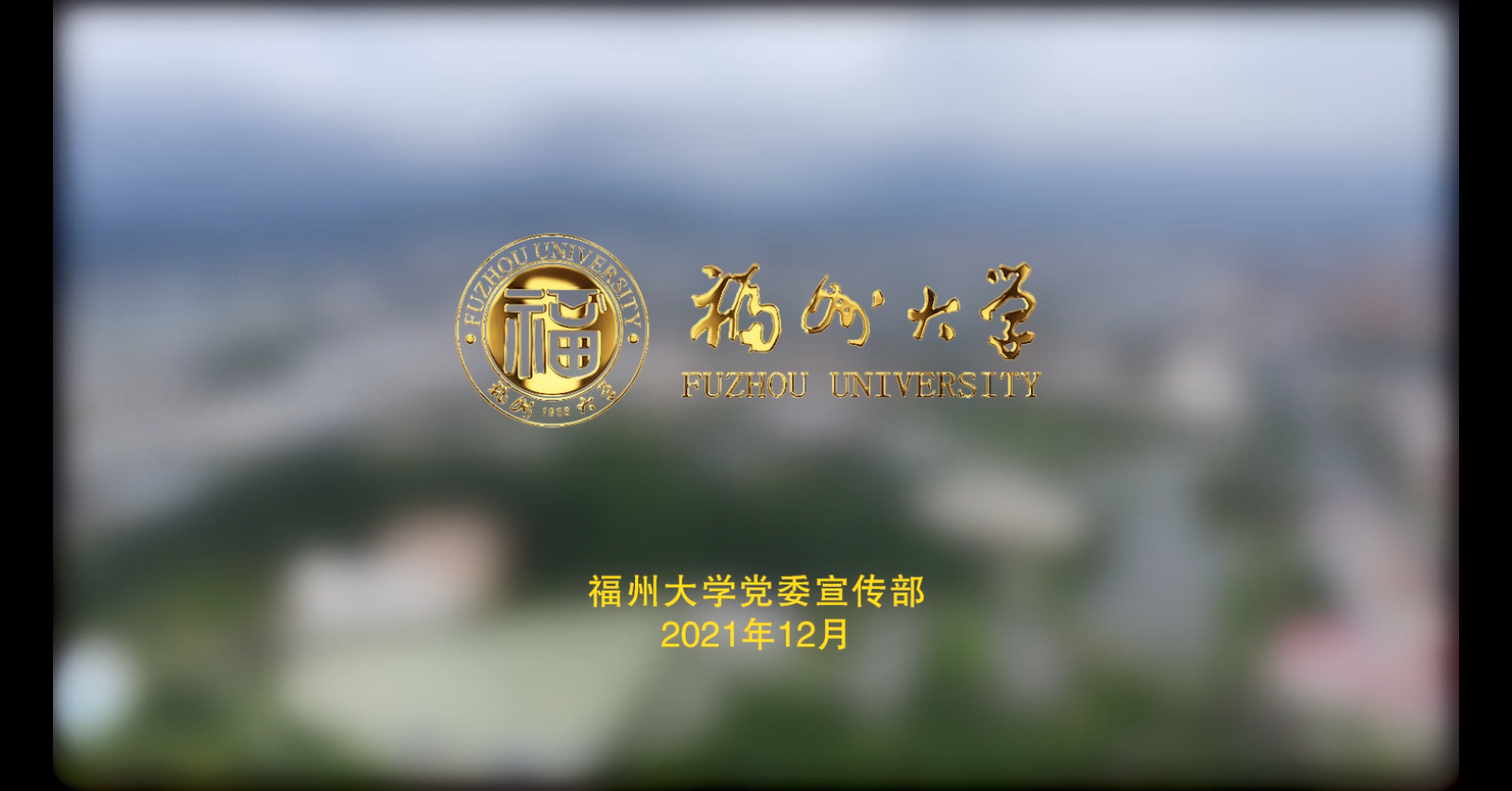 【大学图鉴】福建高校合集