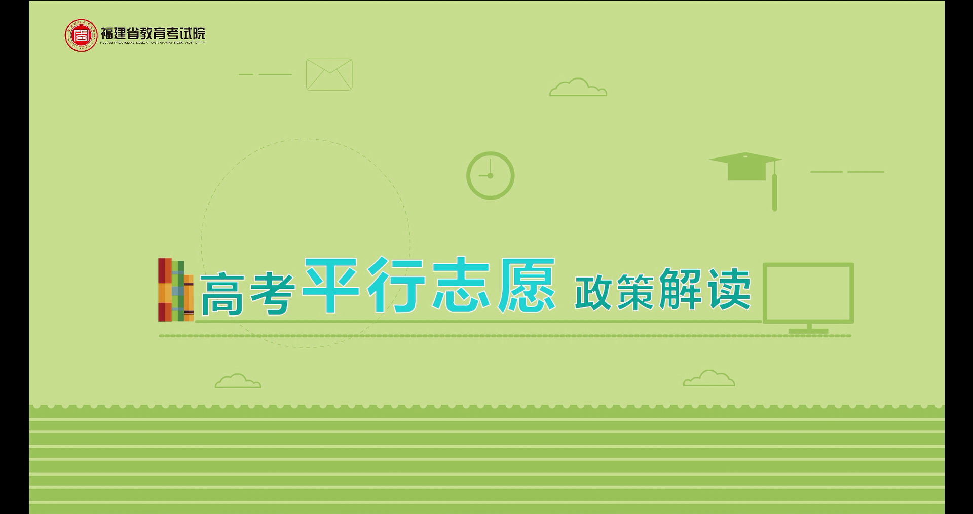 福建省教育考试院视频解读高考平行志愿政策