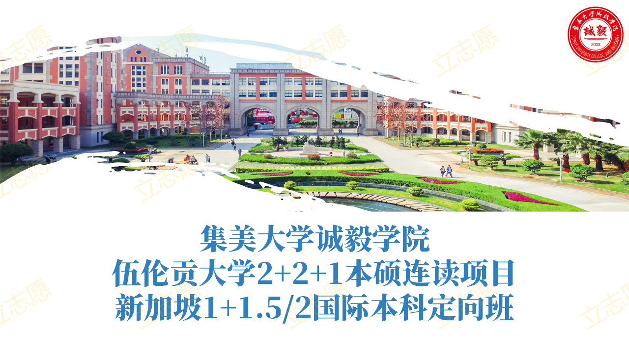 2022集美大学诚毅学院国际项目