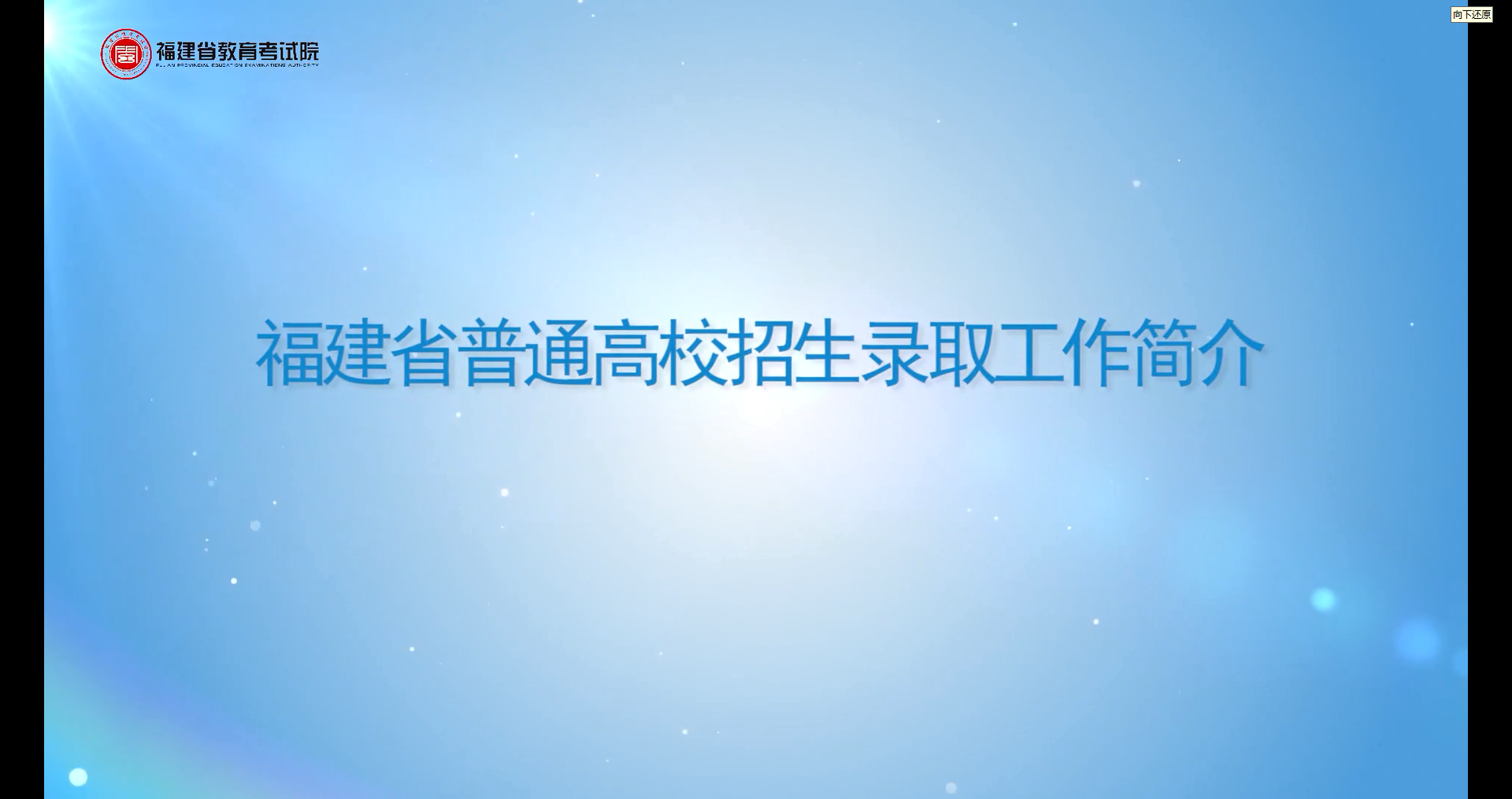 福建高考招生录取流程视频解读来了！