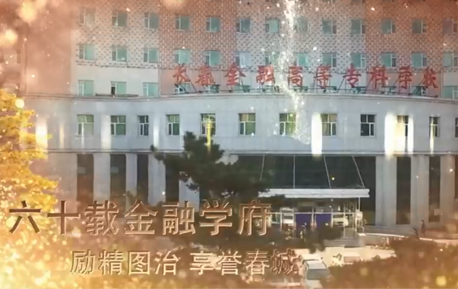 【大学图鉴】吉林高校合集