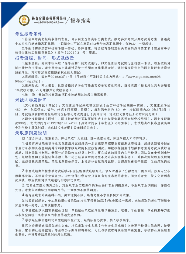 2019年长春金融高等专科学校单独招生简章.png