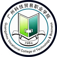 广州科技贸易职业学院