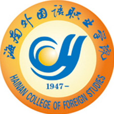 海南外国语职业学院