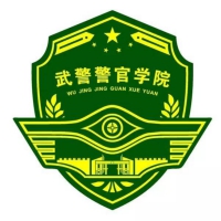 中国人民武装警察部队警官学院