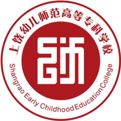 上饶幼儿师范高等专科学校