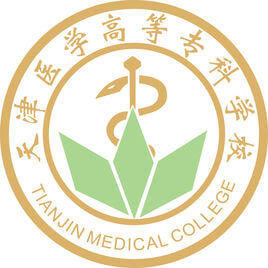 天津医学高等专科学校