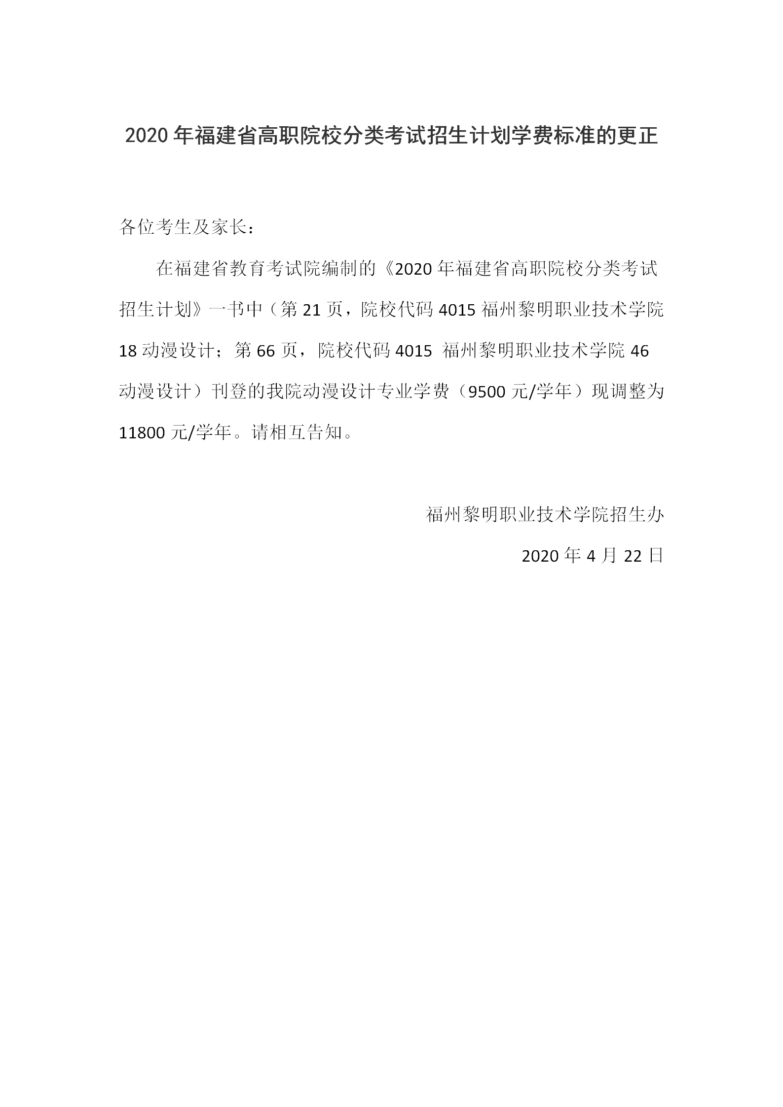 2020年福建省高职院校分类考试招生计划学费标准的更正_01.png