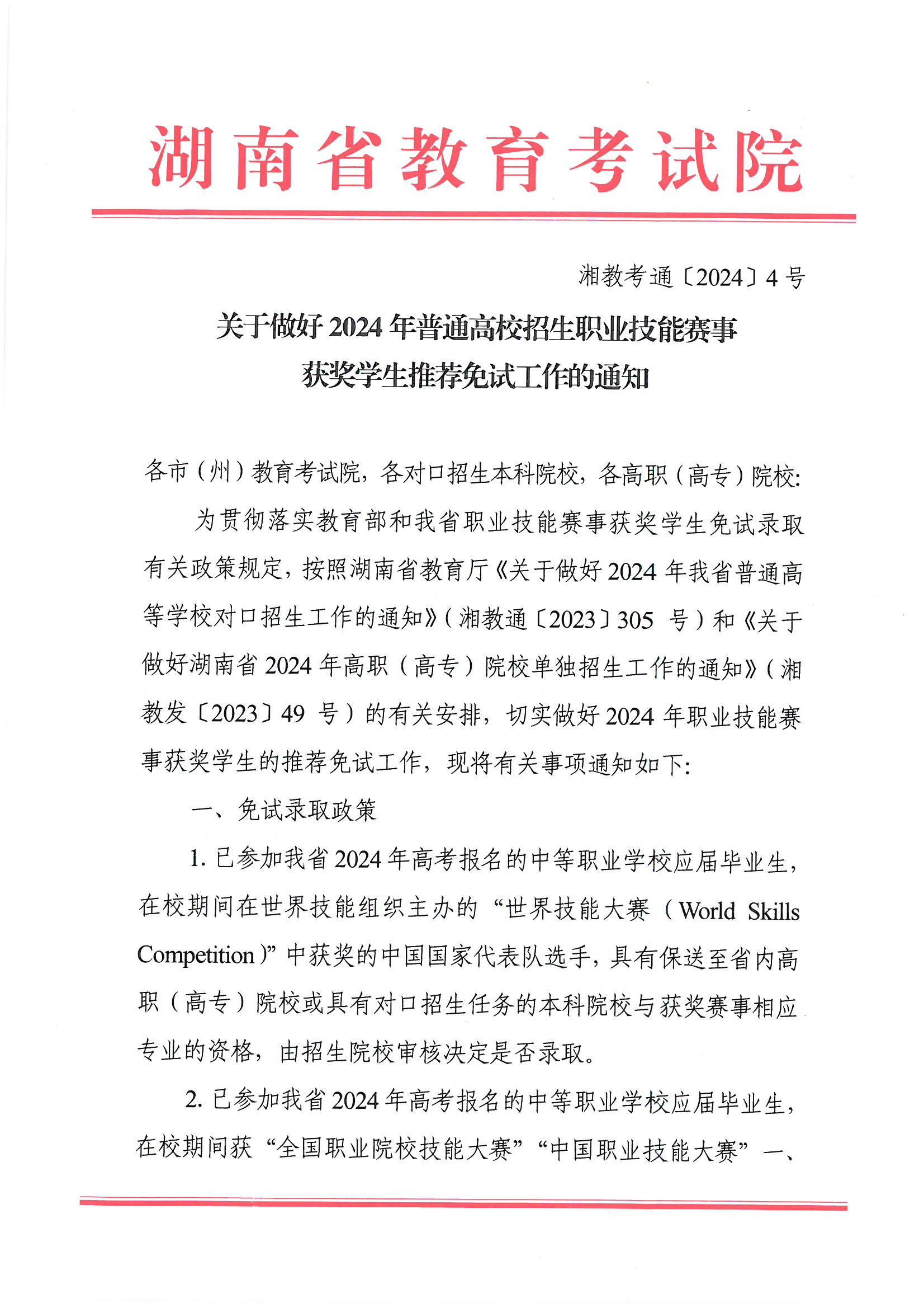 关于做好2024年普通高校招生职业技能赛事获奖学生推荐免试工作的通知1.jpg