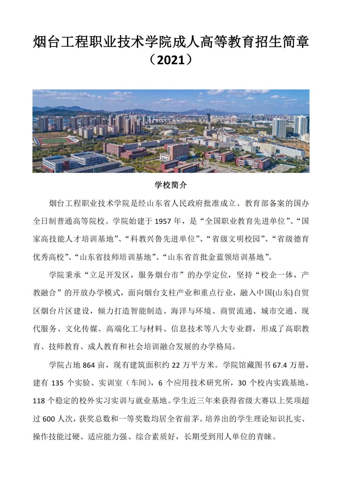 烟台工程职业技术学院函授专科招生简章2021_00.jpg