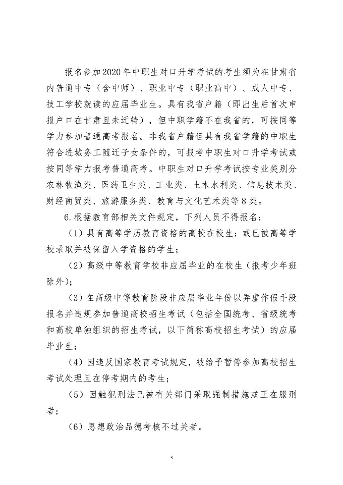 【高考】关于做好2020年甘肃省普通高校招生报名工作的通知