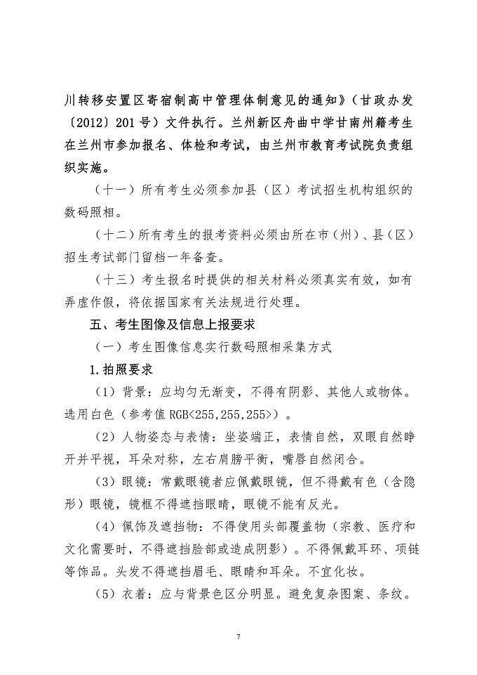 【高考】关于做好2020年甘肃省普通高校招生报名工作的通知