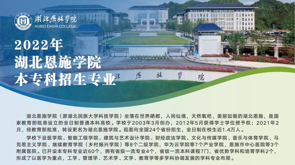 湖北恩施学院2022招生专业