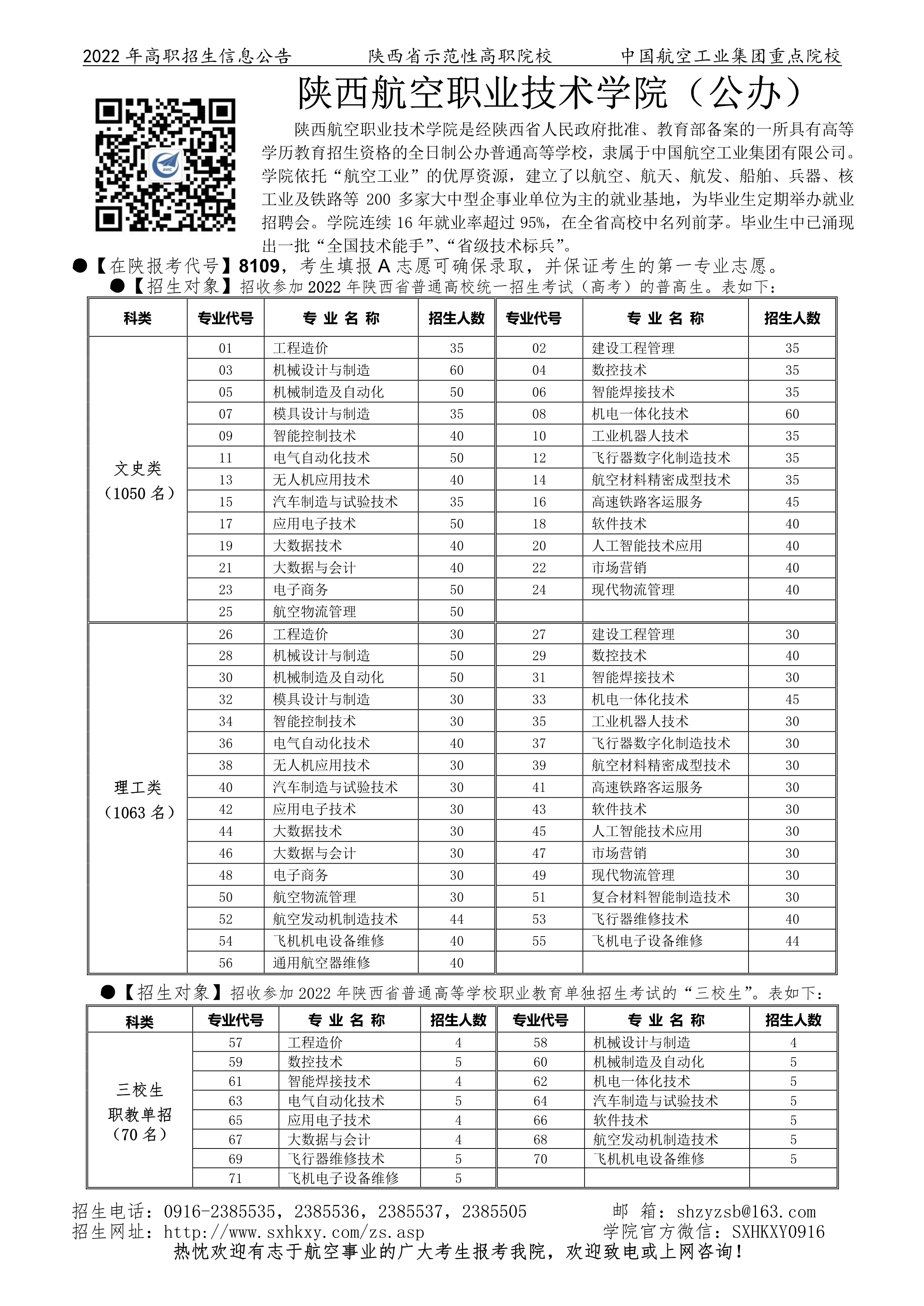 2022在陕招生信息公告（单页信息）-布点宣传（印刷定稿）-1