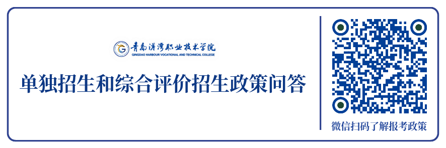 青岛港湾职业技术学院2023年单独招生和综合评价招生政策问答.png