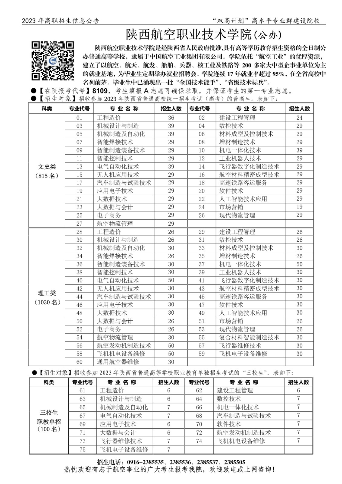 20230601——2023在陕招生信息公告（单页信息）-布点宣传（印刷定稿）-1