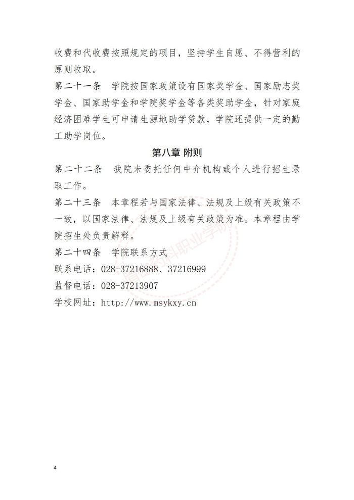 眉山药科职业学院2024年招生章程-省上审核后定稿(1)_04.jpg