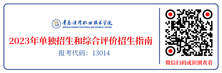 青岛港湾职业技术学院2023年单独招生和综合评价招生指南（横版）.png