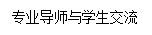 文本框: 专业导师与学生交流