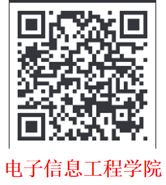 电子信息工程学院.png