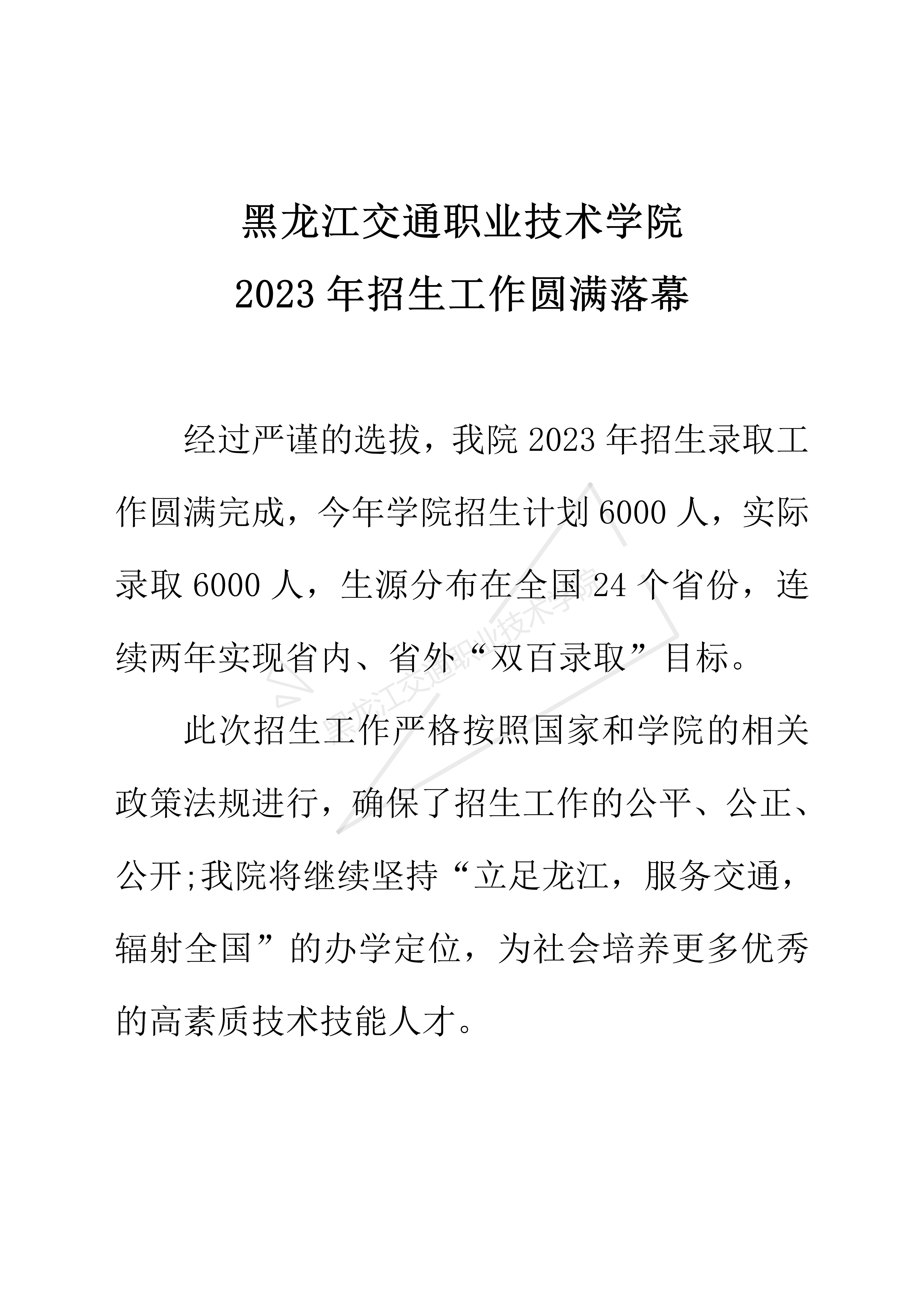 【黑龙江交通职业技术学院2023年招生工作圆满落幕】_01.jpg