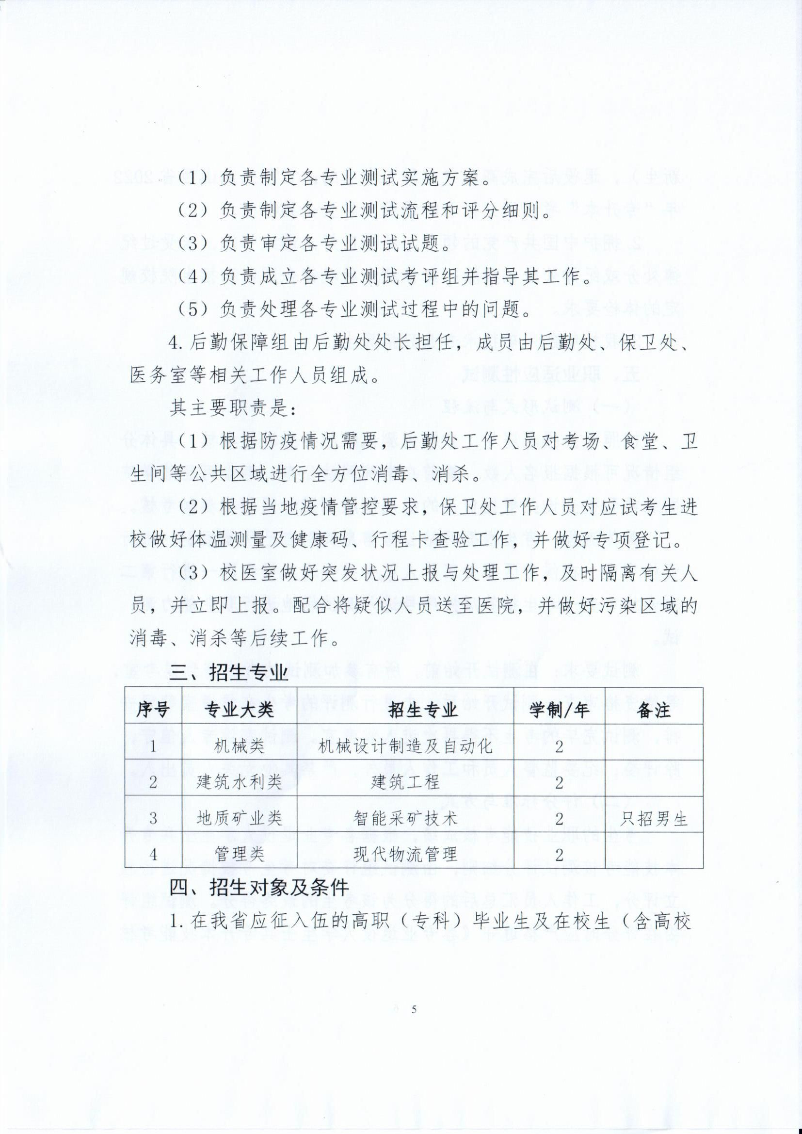 运城职业技术大�?022年开展退役大学生士兵免试读本科的工作方案_页面_05.jpg