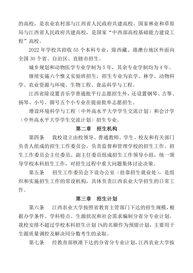 江西农业大学2022年招生章程_01.png