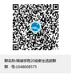 瑶湖学院20级新生选拔群群聊二维码