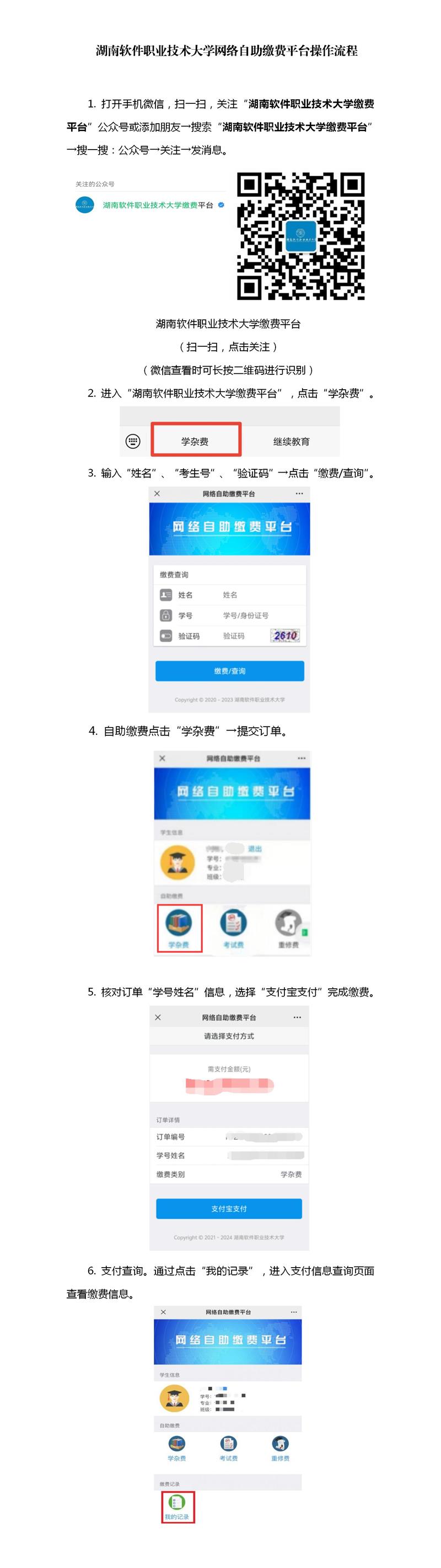 湖南软件职业技术大学网络自助缴费平台操作流程_.jpg