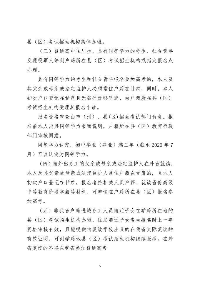 【高考】关于做好2020年甘肃省普通高校招生报名工作的通知