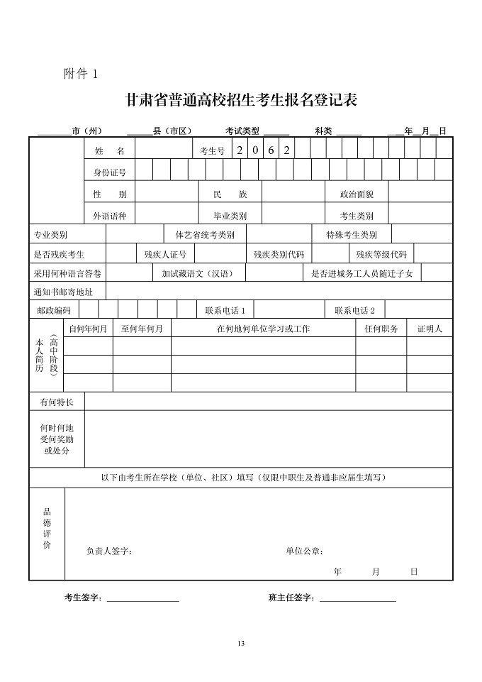 【高考】关于做好2020年甘肃省普通高校招生报名工作的通知