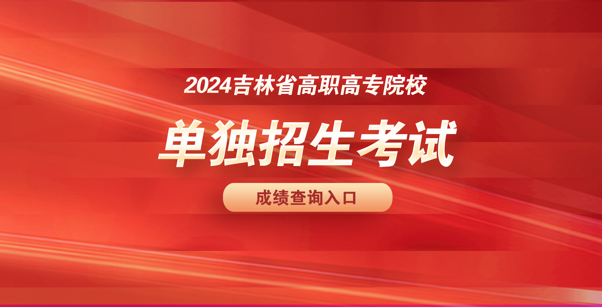 2024吉林省高职高专院校 单独招生考试成绩查询入口