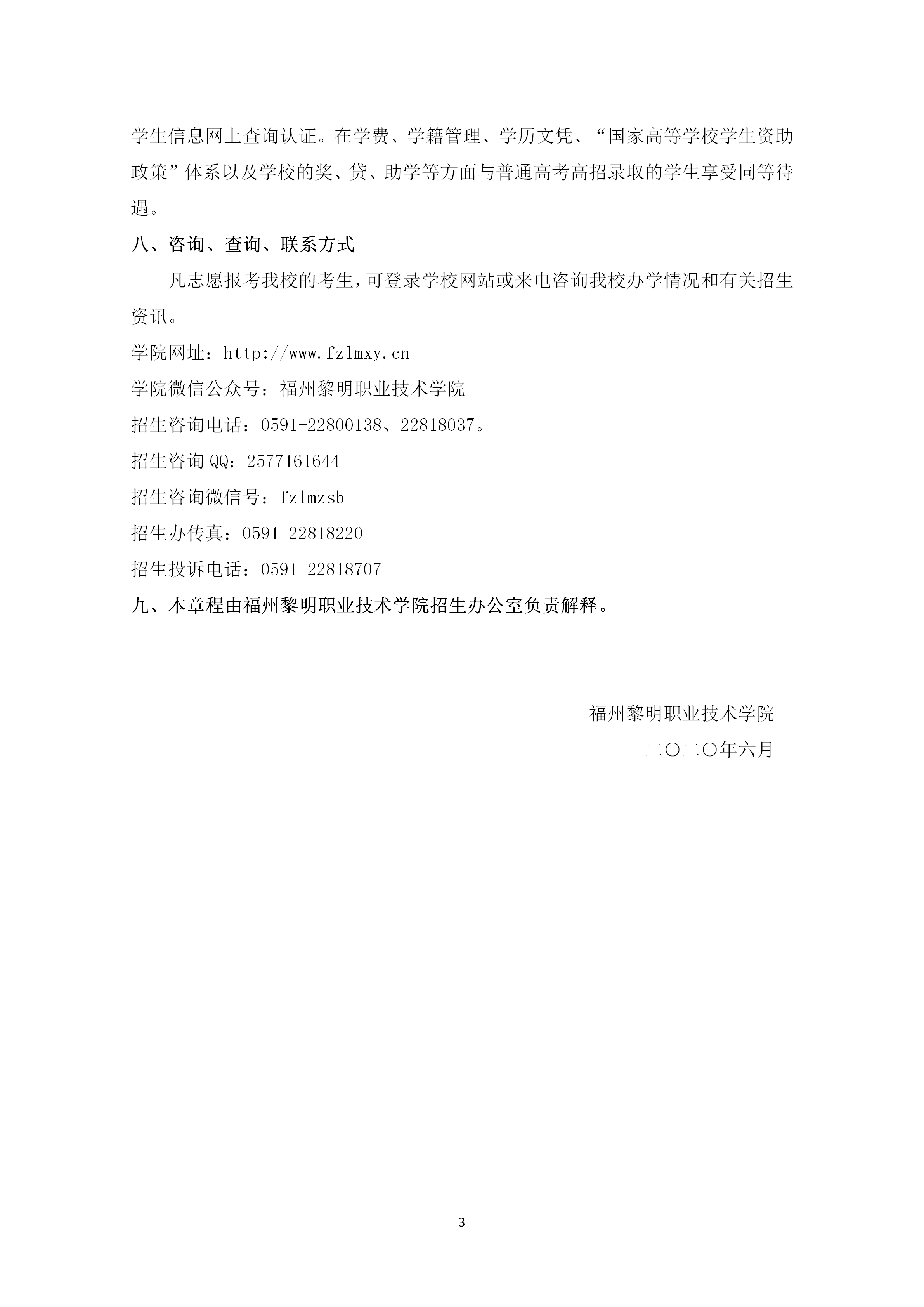 福州黎明职业技术学院2020年普通高考招生章程_03.png