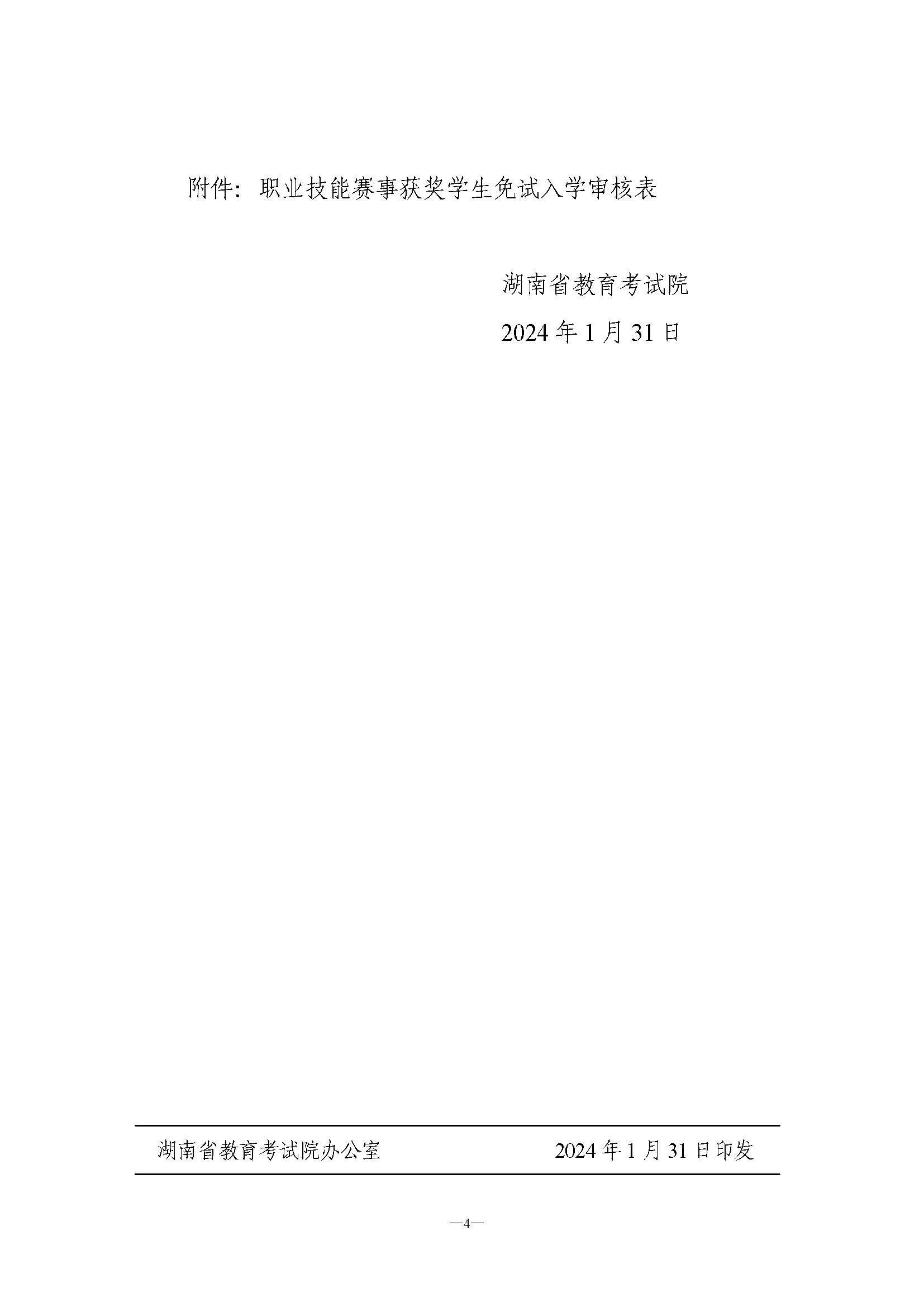 关于做好2024年普通高校招生职业技能赛事获奖学生推荐免试工作的通知4.jpg