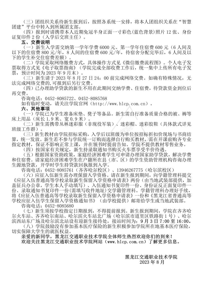 黑龙江交通职业技术学院2023年新生入学须知20230801_02.jpg